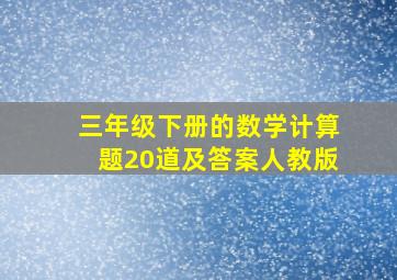 三年级下册的数学计算题20道及答案人教版