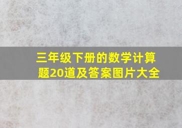 三年级下册的数学计算题20道及答案图片大全