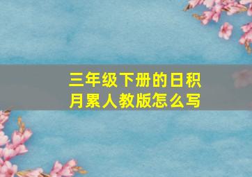 三年级下册的日积月累人教版怎么写