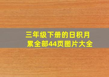 三年级下册的日积月累全部44页图片大全