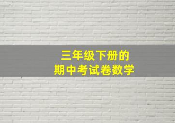 三年级下册的期中考试卷数学