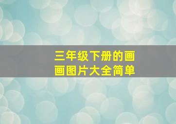 三年级下册的画画图片大全简单