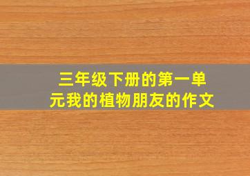 三年级下册的第一单元我的植物朋友的作文