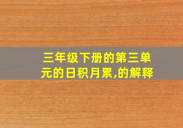 三年级下册的第三单元的日积月累,的解释