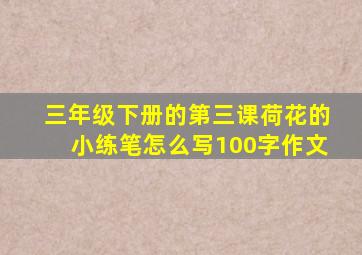 三年级下册的第三课荷花的小练笔怎么写100字作文