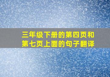 三年级下册的第四页和第七页上面的句子翻译