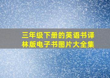 三年级下册的英语书译林版电子书图片大全集