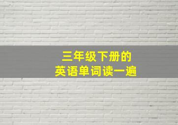 三年级下册的英语单词读一遍