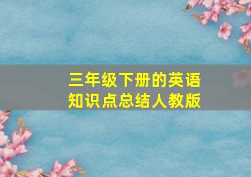 三年级下册的英语知识点总结人教版