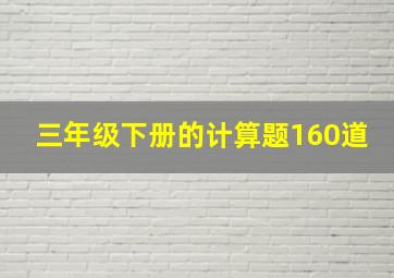 三年级下册的计算题160道