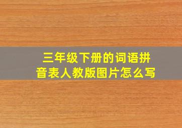 三年级下册的词语拼音表人教版图片怎么写