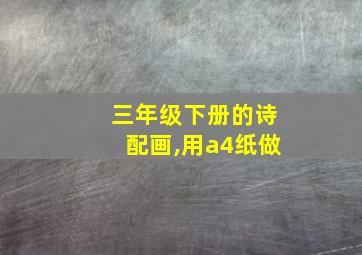 三年级下册的诗配画,用a4纸做