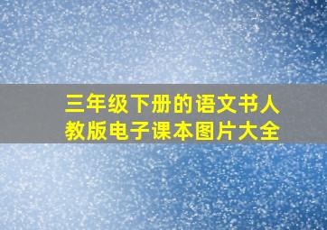 三年级下册的语文书人教版电子课本图片大全