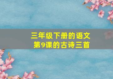 三年级下册的语文第9课的古诗三首