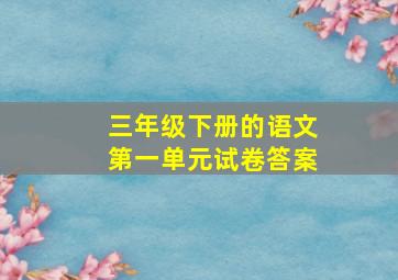 三年级下册的语文第一单元试卷答案