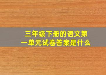 三年级下册的语文第一单元试卷答案是什么