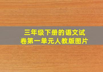 三年级下册的语文试卷第一单元人教版图片