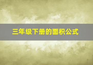 三年级下册的面积公式