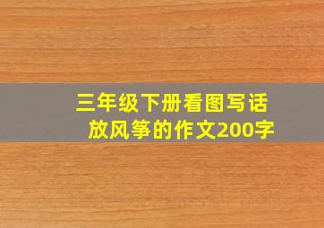 三年级下册看图写话放风筝的作文200字