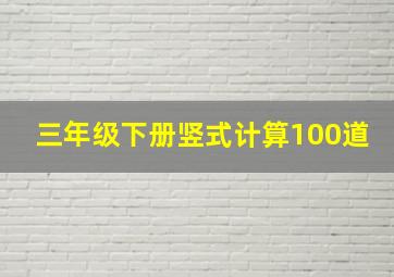 三年级下册竖式计算100道