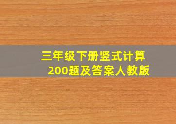 三年级下册竖式计算200题及答案人教版