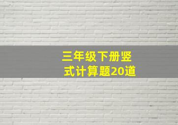 三年级下册竖式计算题20道