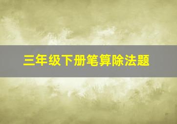 三年级下册笔算除法题