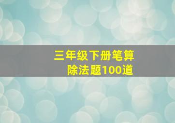 三年级下册笔算除法题100道