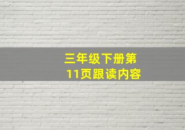 三年级下册第11页跟读内容