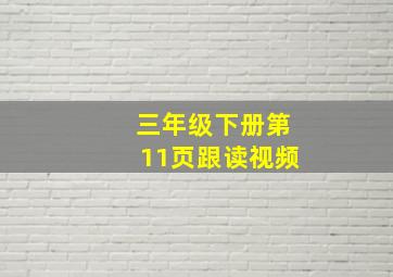 三年级下册第11页跟读视频