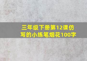 三年级下册第12课仿写的小练笔烟花100字