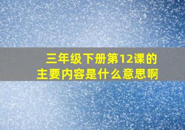 三年级下册第12课的主要内容是什么意思啊