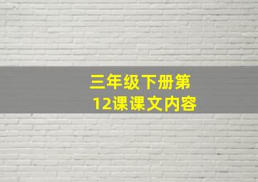 三年级下册第12课课文内容