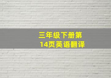 三年级下册第14页英语翻译