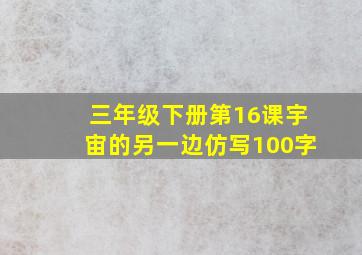 三年级下册第16课宇宙的另一边仿写100字