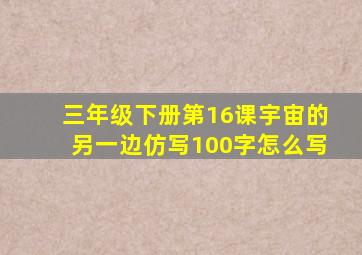 三年级下册第16课宇宙的另一边仿写100字怎么写