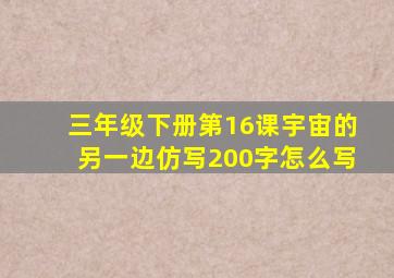 三年级下册第16课宇宙的另一边仿写200字怎么写