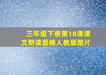 三年级下册第18课课文朗读音频人教版图片