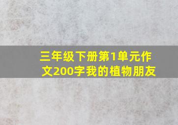 三年级下册第1单元作文200字我的植物朋友