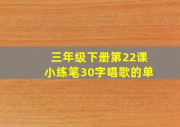 三年级下册第22课小练笔30字唱歌的单