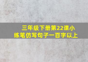 三年级下册第22课小练笔仿写句子一百字以上