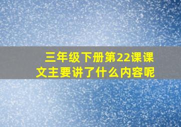 三年级下册第22课课文主要讲了什么内容呢