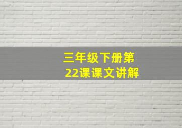 三年级下册第22课课文讲解