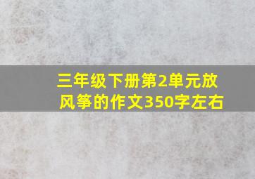 三年级下册第2单元放风筝的作文350字左右