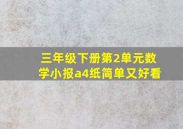 三年级下册第2单元数学小报a4纸简单又好看