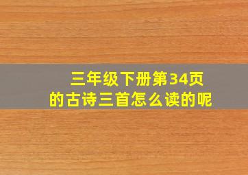 三年级下册第34页的古诗三首怎么读的呢