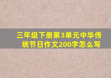 三年级下册第3单元中华传统节日作文200字怎么写