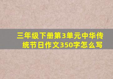 三年级下册第3单元中华传统节日作文350字怎么写