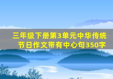 三年级下册第3单元中华传统节日作文带有中心句350字