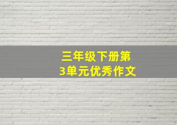 三年级下册第3单元优秀作文